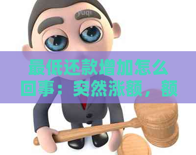 更低还款增加怎么回事：突然涨额，额度增多的原因分析