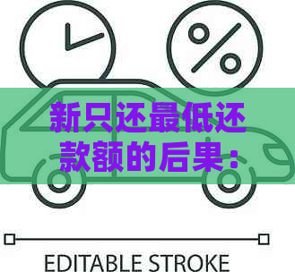 新只还更低还款额的后果：信用评分下降、债务累积与额外费用的陷阱