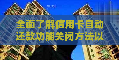 全面了解信用卡自动还款功能关闭方法以及注意事项