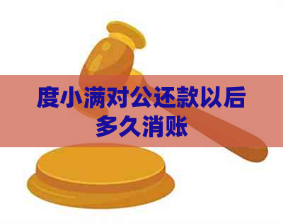 度小满对公还款以后多久消账