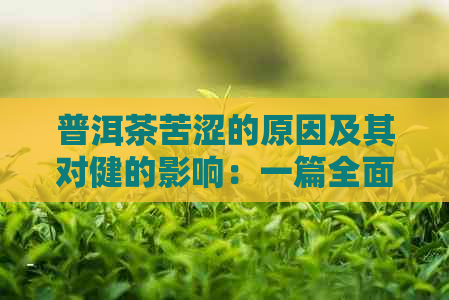 普洱茶苦涩的原因及其对健的影响：一篇全面解析的文章