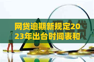 网贷逾期新规定2023年出台时间表和具体日期