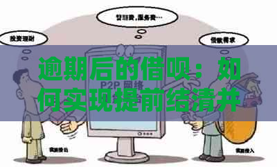 逾期后的借呗：如何实现提前结清并避免影响信用？