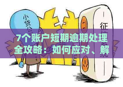 7个账户短期逾期处理全攻略：如何应对、解决方案及预防措一文解析