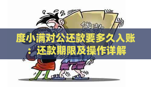 度小满对公还款要多久入账：还款期限及操作详解