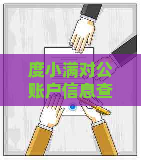 度小满对公账户信息查询：如何申请、使用方法及注意事项