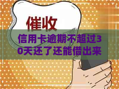 信用卡逾期不超过30天还了还能借出来吗