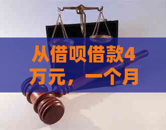 从借呗借款4万元，一个月内需要支付多少利息？了解详细计算方法和费用说明