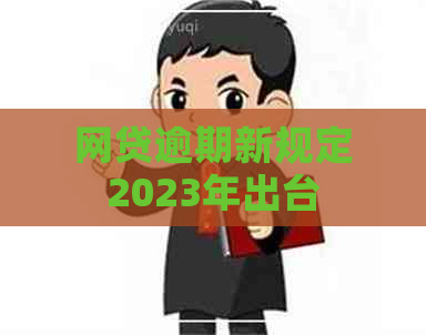 网贷逾期新规定2023年出台