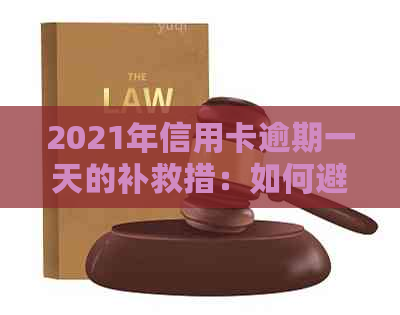 2021年信用卡逾期一天的补救措：如何避免影响信用记录并解决逾期问题