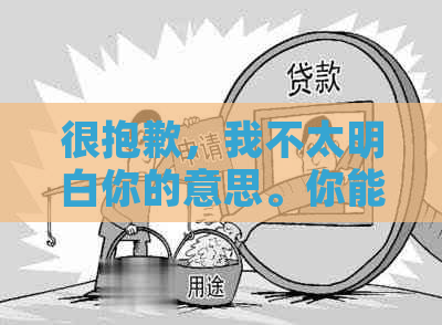 很抱歉，我不太明白你的意思。你能否再解释一下你的问题？谢谢！??