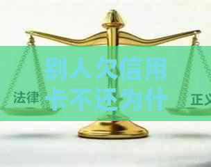 别人欠信用卡不还为什么会给我打电话-别人欠信用卡不还为什么会给我打电话呢