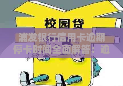 浦发银行信用卡逾期停卡时间全面解答：逾期多久会被停卡？如何避免停卡？