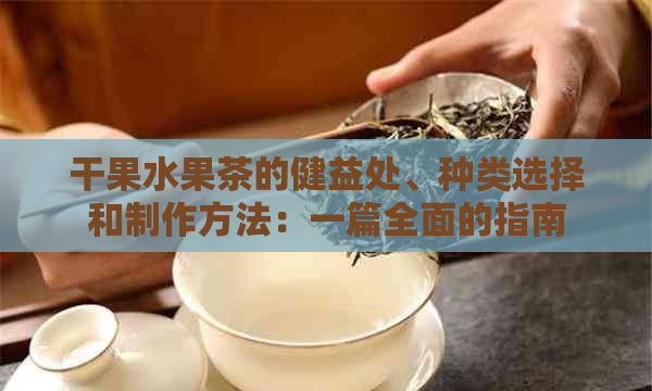 干果水果茶的健益处、种类选择和制作方法：一篇全面的指南