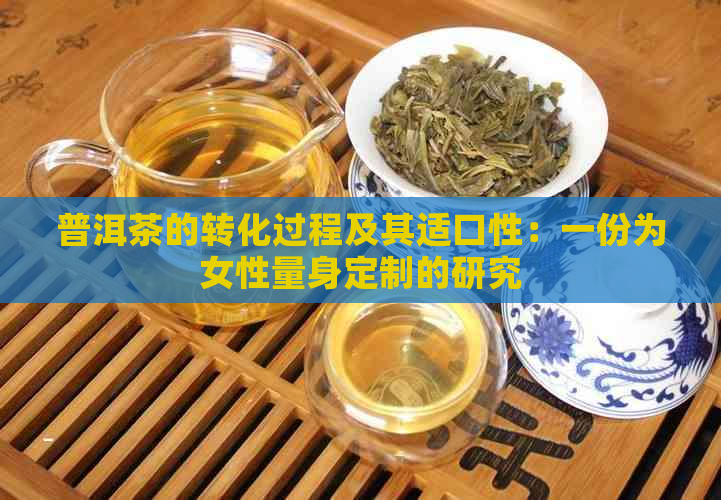 普洱茶的转化过程及其适口性：一份为女性量身定制的研究