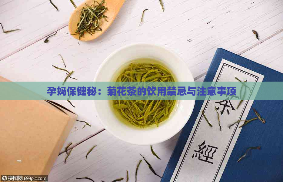 孕妈保健秘：菊花茶的饮用禁忌与注意事项