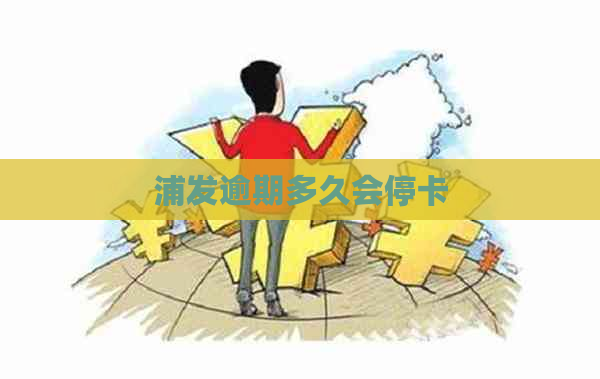 浦发逾期多久会停卡