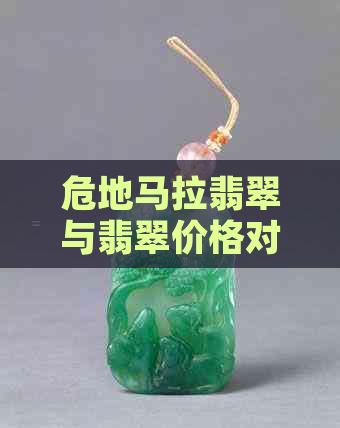 危地马拉翡翠与翡翠价格对比：哪种更划算？