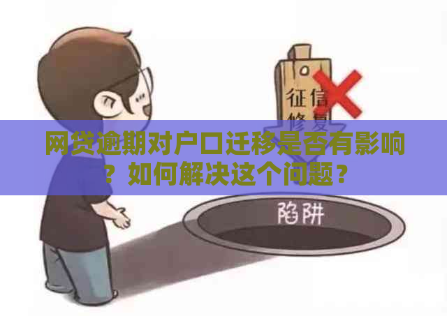 网贷逾期对户口迁移是否有影响？如何解决这个问题？