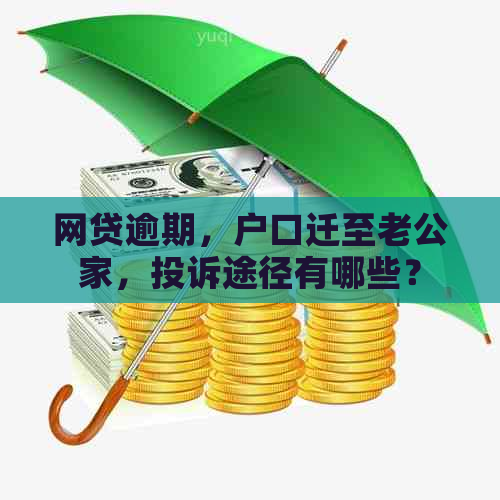 网贷逾期，户口迁至老公家，投诉途径有哪些？