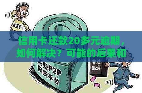 信用卡还款20多元逾期，如何解决？可能的后果和应对策略