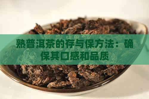 熟普洱茶的存与保方法：确保其口感和品质