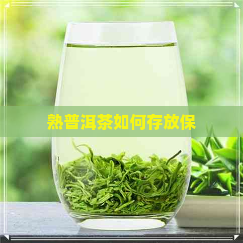 熟普洱茶如何存放保