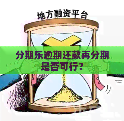 逾期还款再分期是否可行？