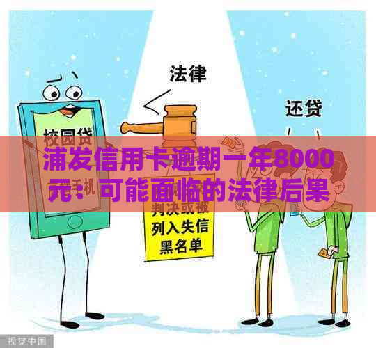 浦发信用卡逾期一年8000元：可能面临的法律后果及解决方法全面解析