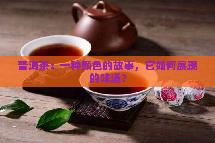 普洱茶：一种颜色的故事，它如何展现的味道？