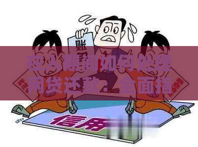 在入期间如何处理网贷还款：全面指南和实用建议