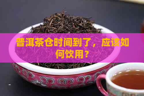 普洱茶仓时间到了，应该如何饮用？