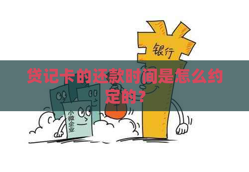 贷记卡的还款时间是怎么约定的？