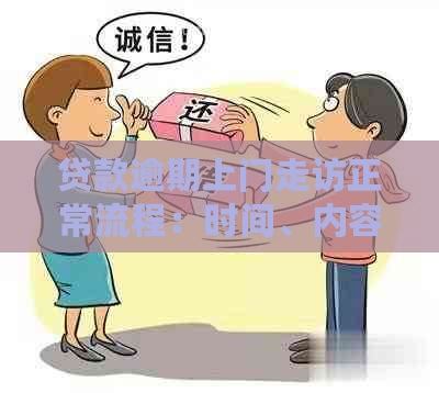 贷款逾期上门走访正常流程：时间、内容与法律责任