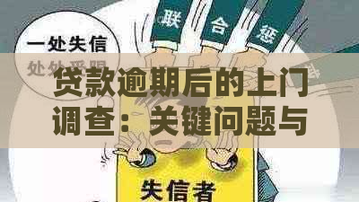 贷款逾期后的上门调查：关键问题与应对策略