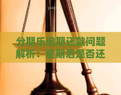 逾期还款问题解析：逾期后是否还可以继续分期还款？