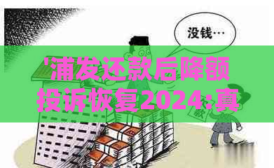 '浦发还款后降额投诉恢复2024:真实情况与解决办法'