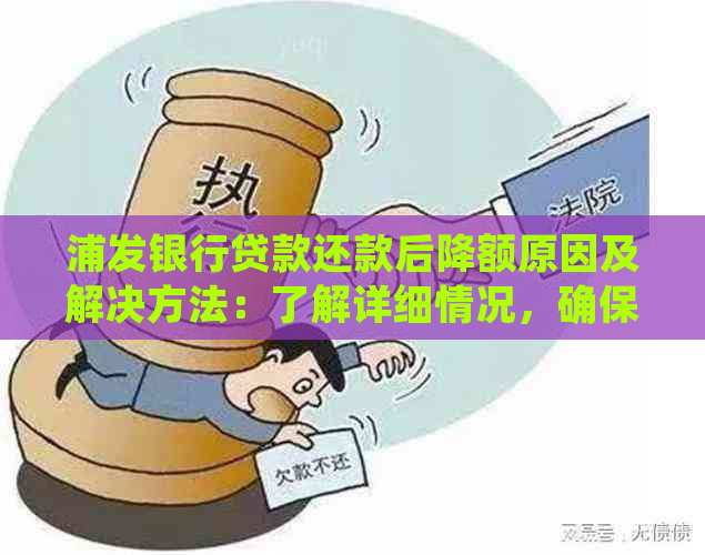 浦发银行贷款还款后降额原因及解决方法：了解详细情况，确保额度恢复