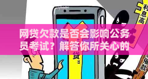 网贷欠款是否会影响公务员考试？解答你所关心的问题