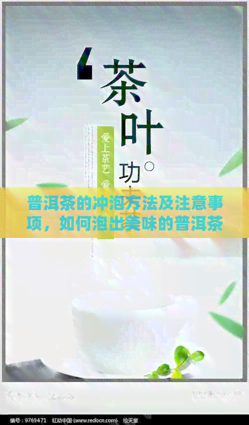 普洱茶的冲泡方法及注意事项，如何泡出美味的普洱茶？