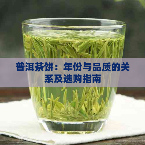 普洱茶饼：年份与品质的关系及选购指南