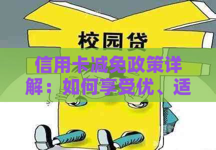 信用卡减免政策详解：如何享受优、适用范围与注意事项一网打尽