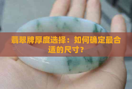 翡翠牌厚度选择：如何确定最合适的尺寸？