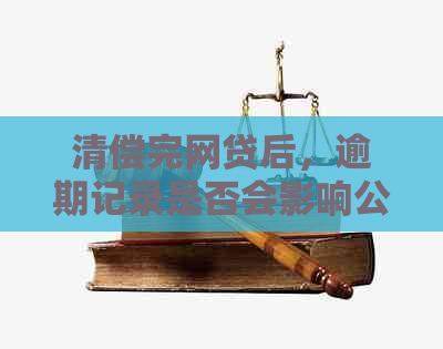 清偿完网贷后，逾期记录是否会影响公务员政审？