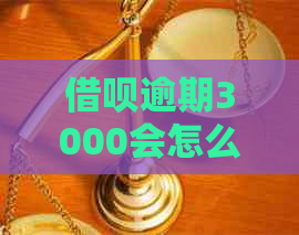 借呗逾期3000会怎么样？借呗逾期3000元70天会诉讼吗？