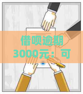 借呗逾期3000元：可能的诉讼风险及应对策略