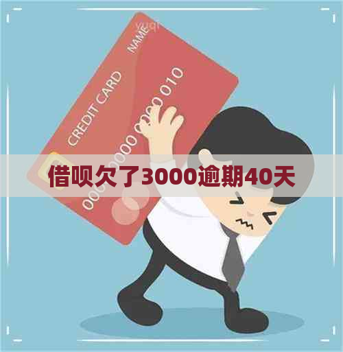 借呗欠了3000逾期40天