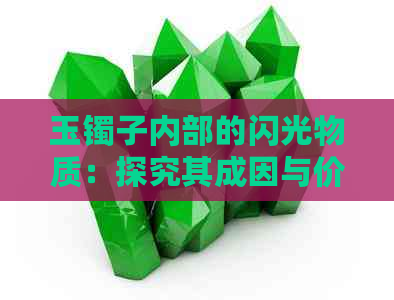 玉镯子内部的闪光物质：探究其成因与价值