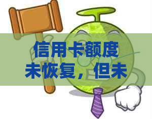 信用卡额度未恢复，但未逾期？如何解决这一问题？