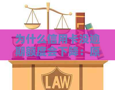 为什么信用卡没逾期额度会下降：原因与解决策略